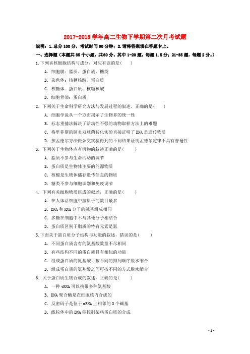 四川省广安第二中学校2017_2018学年高二生物下学期第二次月考试题(含参考答案)