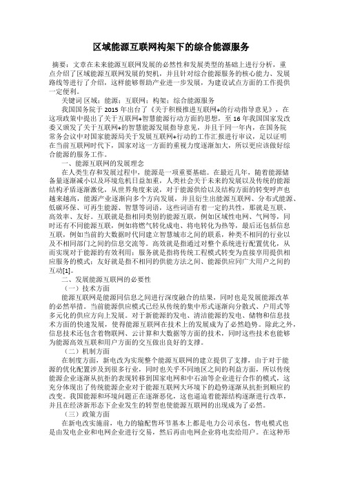 区域能源互联网构架下的综合能源服务