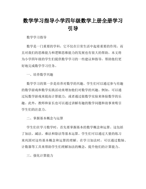 数学学习指导小学四年级数学上册全册学习引导