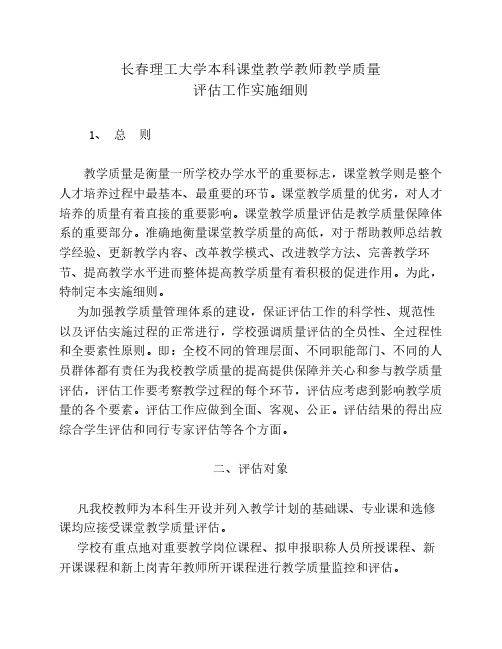 长春理工大学 本科课堂教学教师教学质量