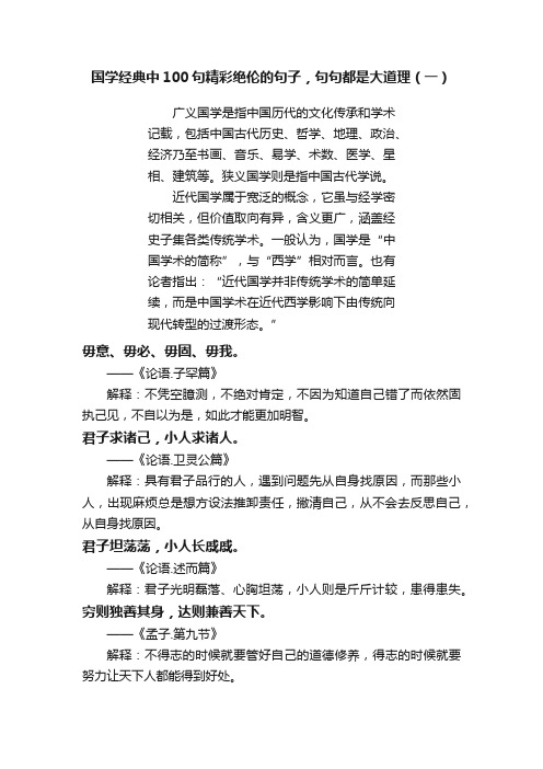 国学经典中100句精彩绝伦的句子，句句都是大道理（一）