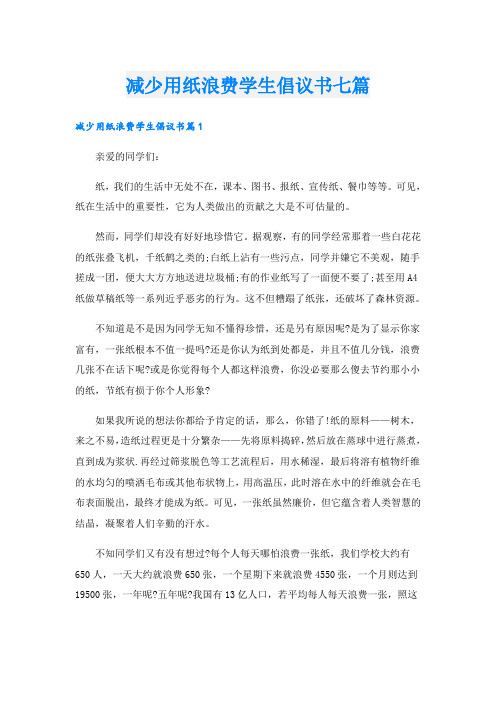 减少用纸浪费学生倡议书七篇