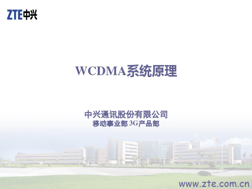 WCDMA系统原理