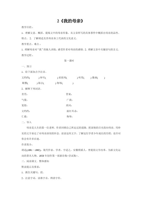 人教版八年级语文导学案--我的母亲