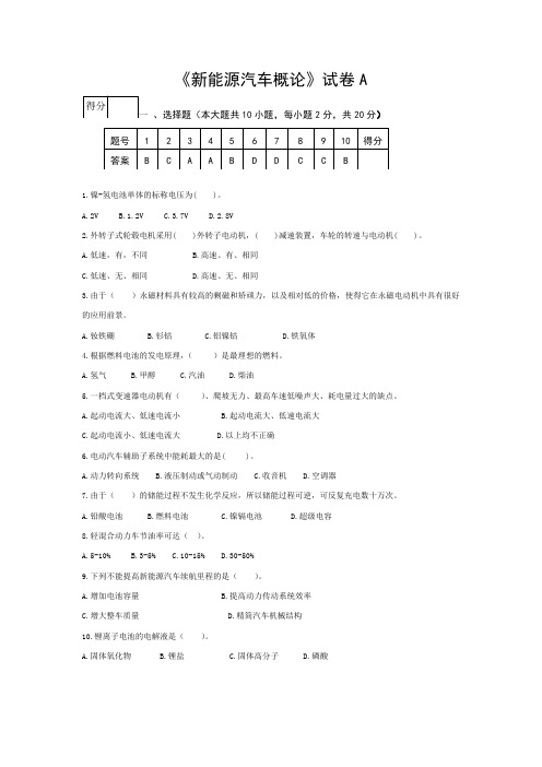 《新能源汽车概论》试卷A(含答案)