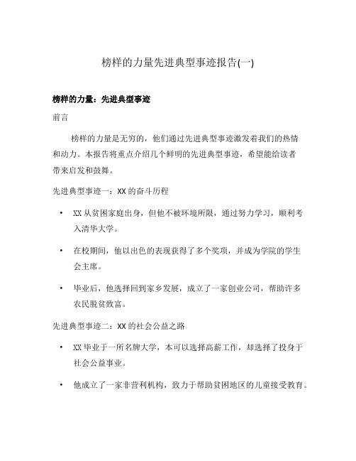 榜样的力量先进典型事迹报告(一)