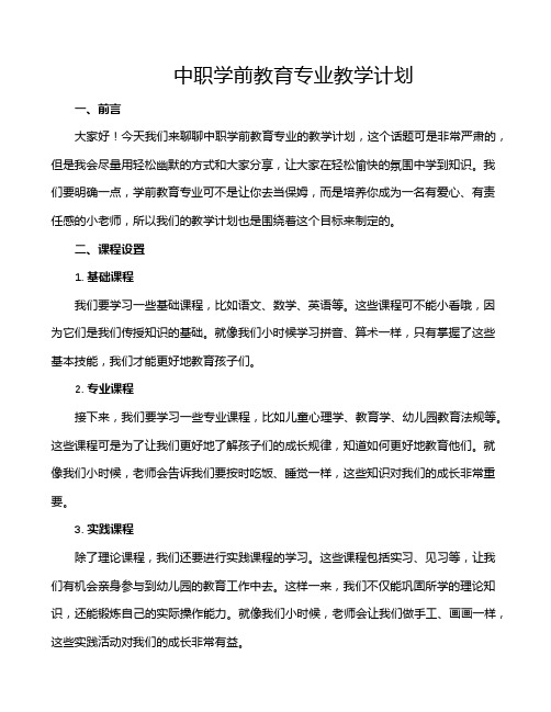 中职学前教育专业教学计划