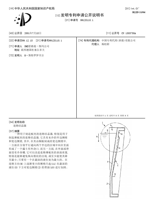 连铸结晶器[发明专利]