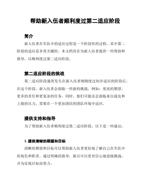 帮助新入伍者顺利度过第二适应阶段