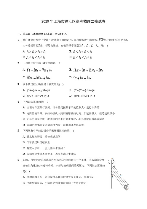 2020年上海市徐汇区高考物理二模试卷(含答案解析)