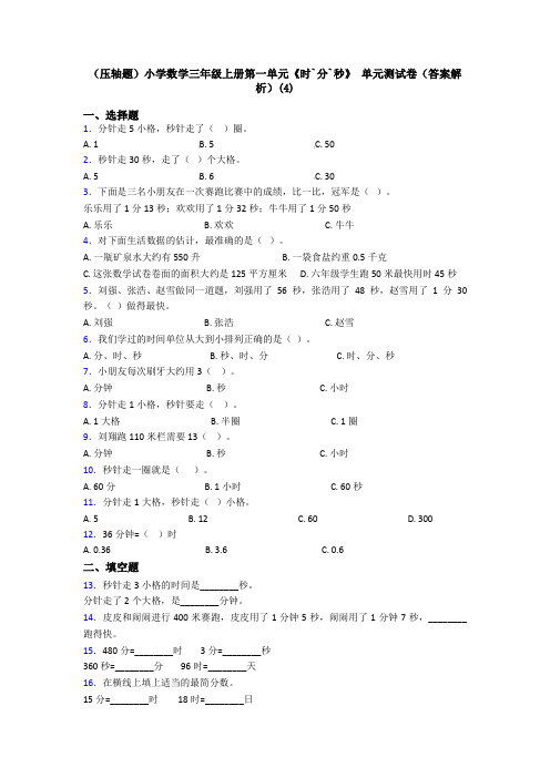 (压轴题)小学数学三年级上册第一单元《时`分`秒》 单元测试卷(答案解析)(4)