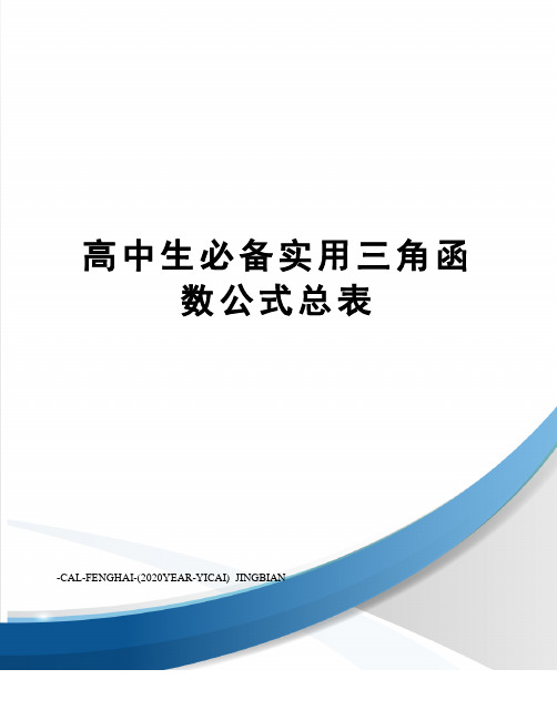 高中生必备实用三角函数公式总表