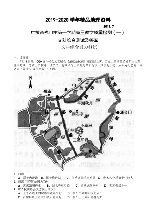 2019-2020学年广东省佛山市第一学期高三教学质量检测(一)文科综合测试及答案