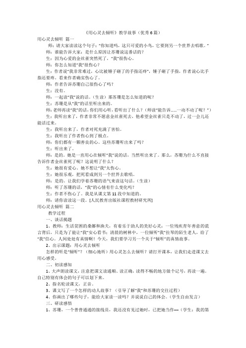 《用心灵去倾听》教学故事(优秀6篇)