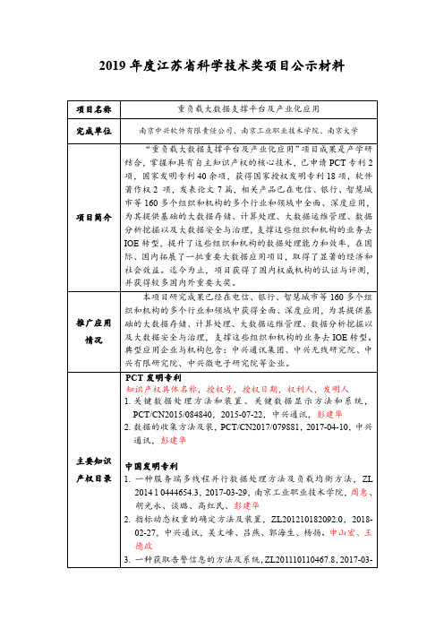 2019年度江苏省科学技术奖项目公示材料