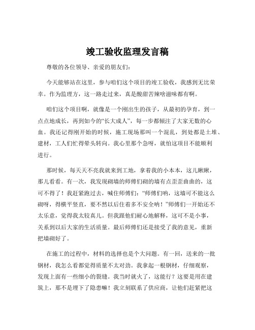 竣工验收监理发言稿