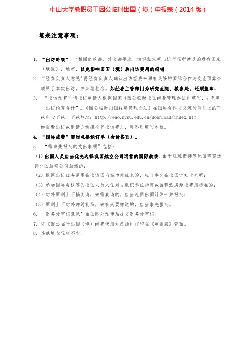 中山大学教职员工因公临时出国(境)申报表(2014版)