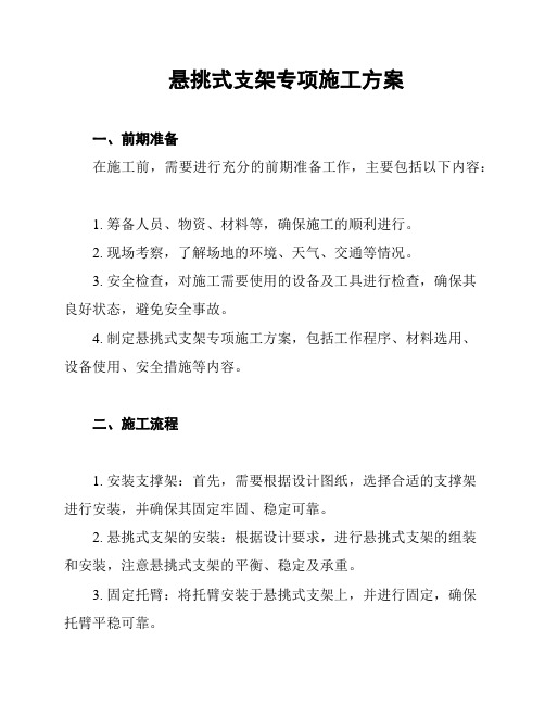 悬挑式支架专项施工方案