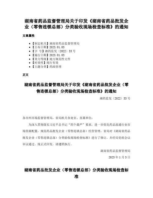 湖南省药品监督管理局关于印发《湖南省药品批发企业（零售连锁总部）分类验收现场检查标准》的通知