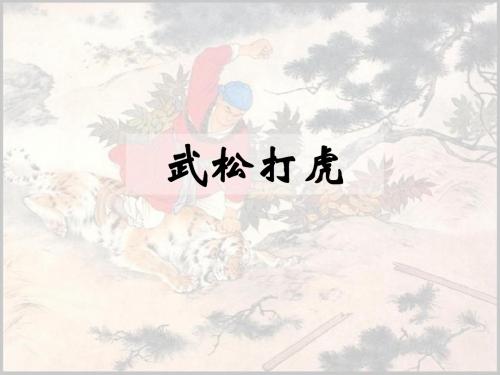 《武松打虎》课件(省一等奖)