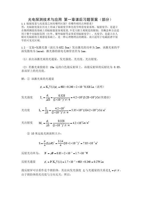 光电探测技术与应用第一章课后习题与答案