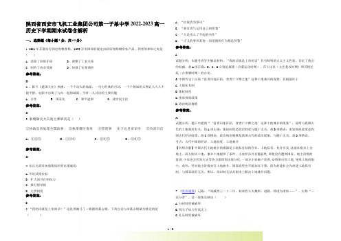 陕西省西安市飞机工业集团公司第一子弟中学2022-2023高一历史下学期期末试卷含解析