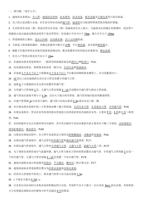 建筑给排水工程复习题DOC