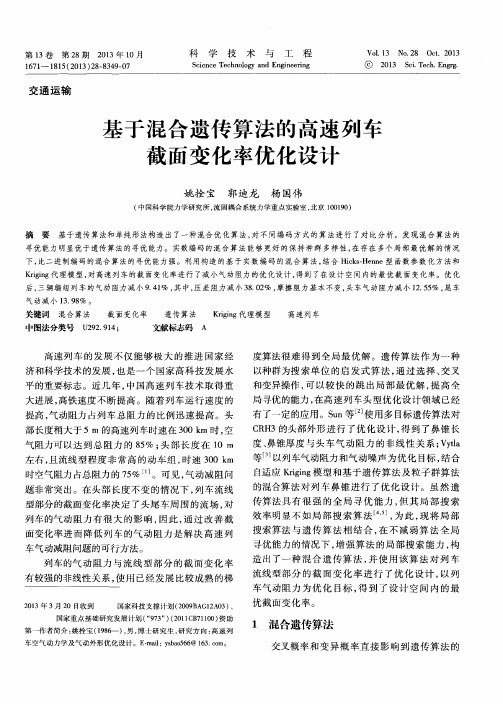 基于混合遗传算法的高速列车截面变化率优化设计