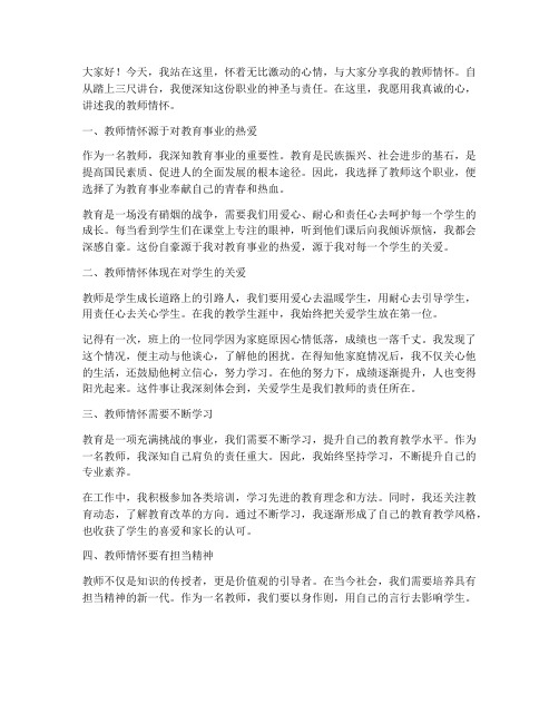 教师演讲稿我的教师情怀