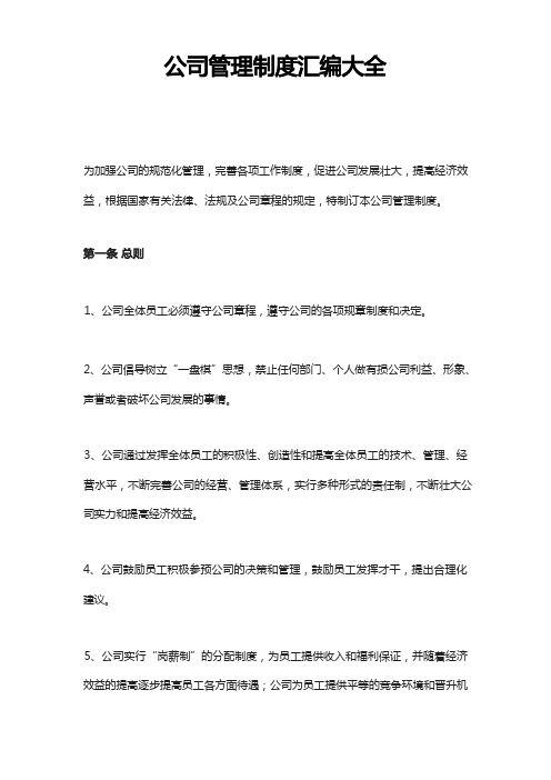 公司管理制度汇编大全