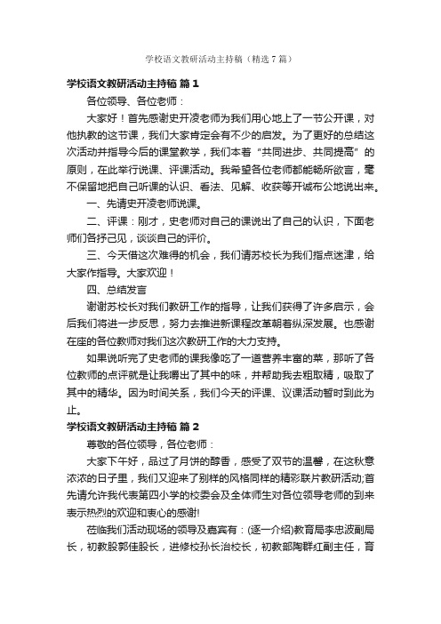 学校语文教研活动主持稿（精选7篇）