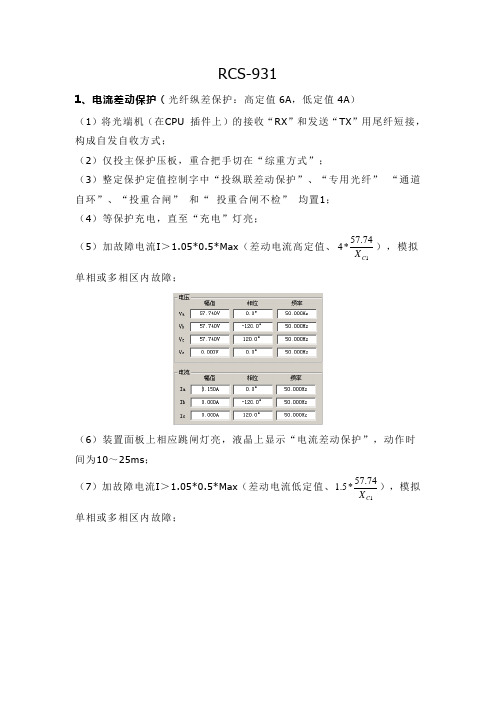 继电保护RCS931t调试方法