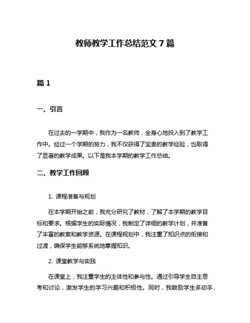 教师教学工作总结范文7篇