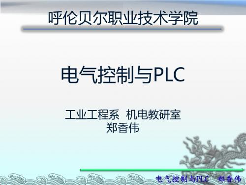 电气控制与PLC-第一章常用电器