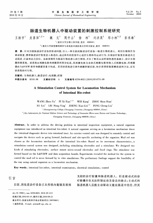 肠道生物机器人中驱动装置的刺激控制系统研究