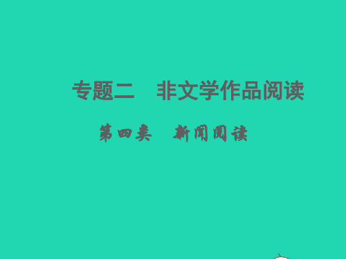 中考语文 专题二 非文学作品阅读 第四类 新闻阅读(文体知识  考点讲解)