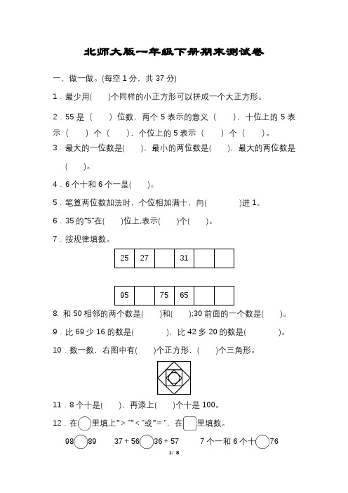 北师大版数学一年级下册期末试卷含答案完整版