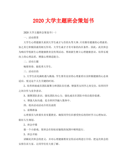 2020大学主题班会策划书