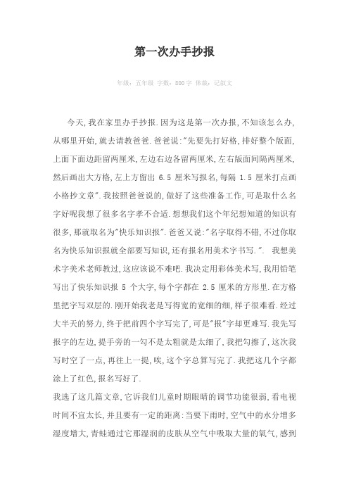 第一次办手抄报800字作文