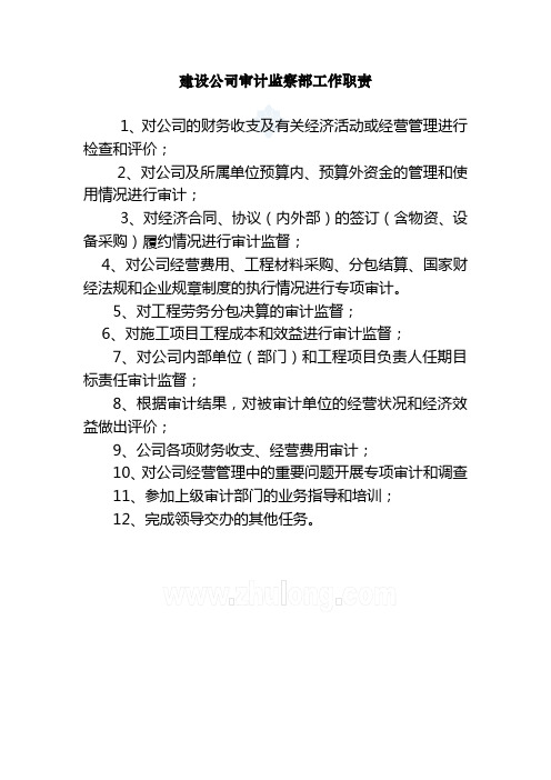 建设公司审计监察部工作职责