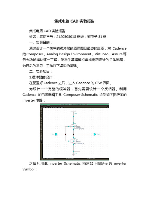 集成电路CAD实验报告