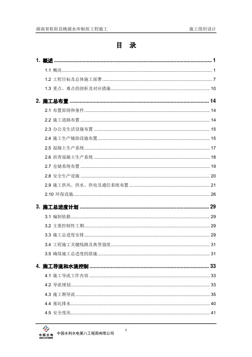 湖南省桂阳县桃源水库枢纽工程施工组织设计