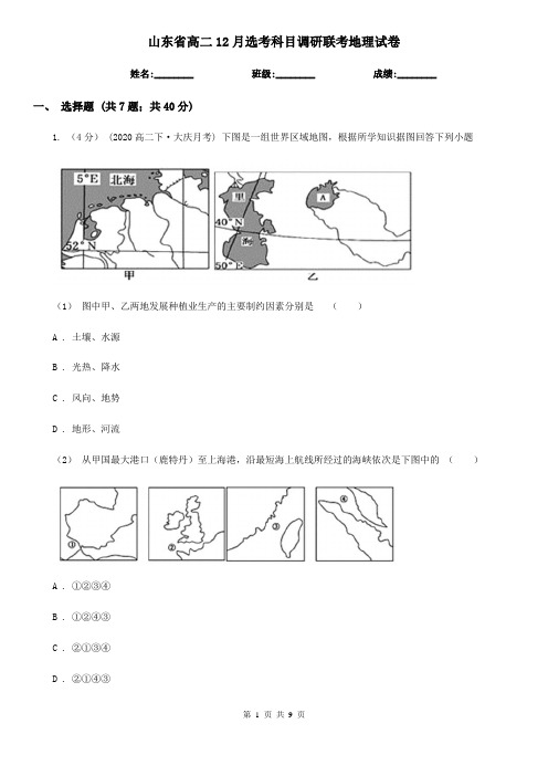 山东省高二12月选考科目调研联考地理试卷