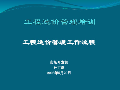 工程造价管理工作流程