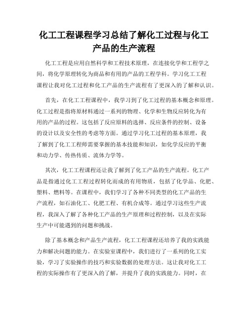 化工工程课程学习总结了解化工过程与化工产品的生产流程