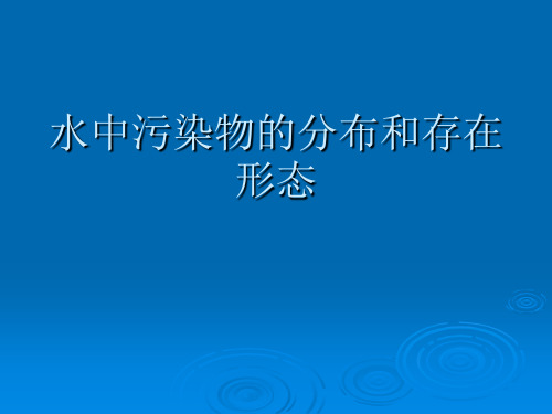 水中污染物的分布和存在形态