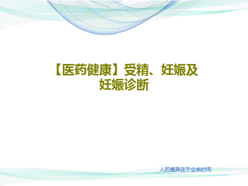 【医药健康】受精、妊娠及妊娠诊断50页PPT