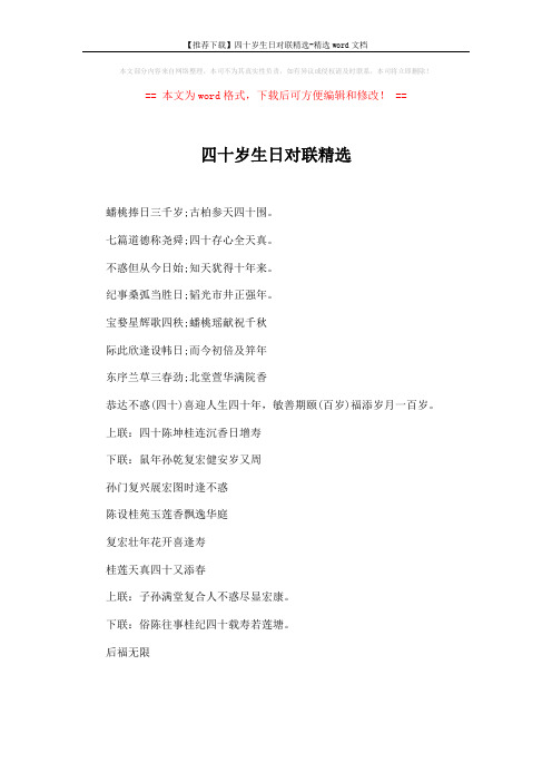 【推荐下载】四十岁生日对联精选-精选word文档 (1页)