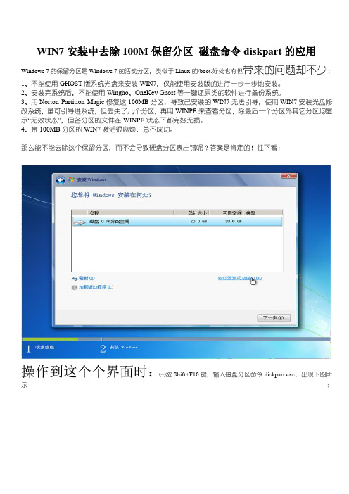 WIN7安装中去除100M保留分区