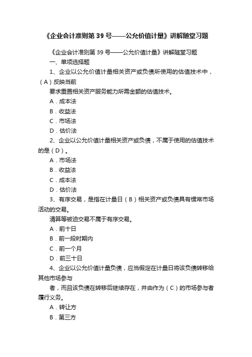 《企业会计准则第39号——公允价值计量》讲解随堂习题